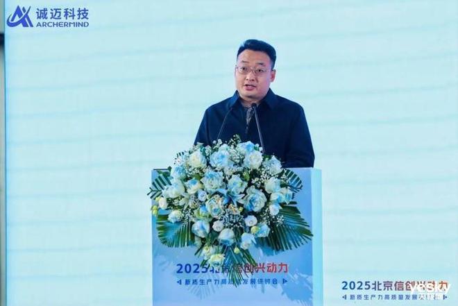 诚迈科技举办北京信创兴动力研讨会 为新质生产力注入强劲动能(图8)