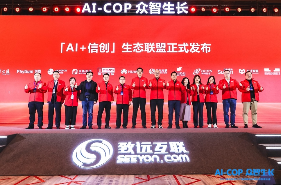 致远互联“AI+信创”生态联盟正式发布(图1)
