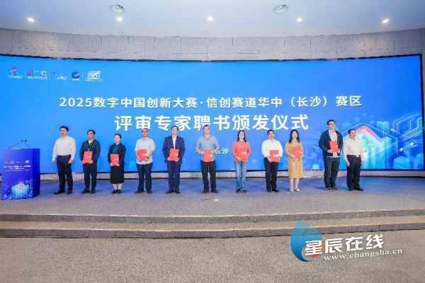 2025数字中国创新大赛信创赛道长沙启幕 助推湖南打造世界级产业集群(图1)