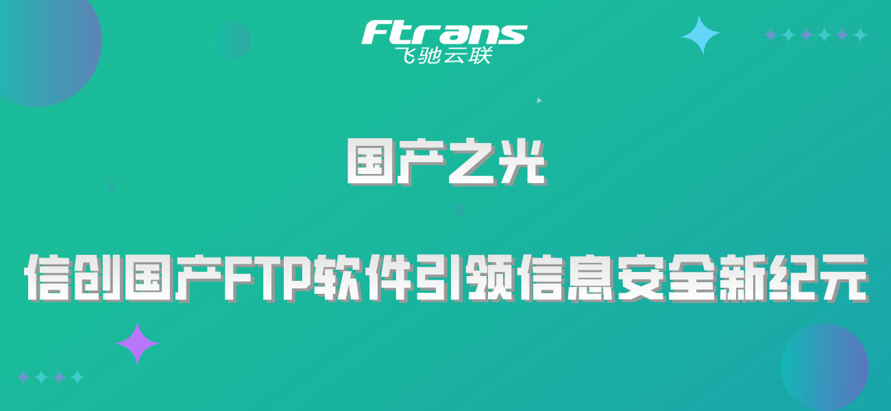 国产之光：信创国产FTP软件引领信息安全新纪元！(图1)