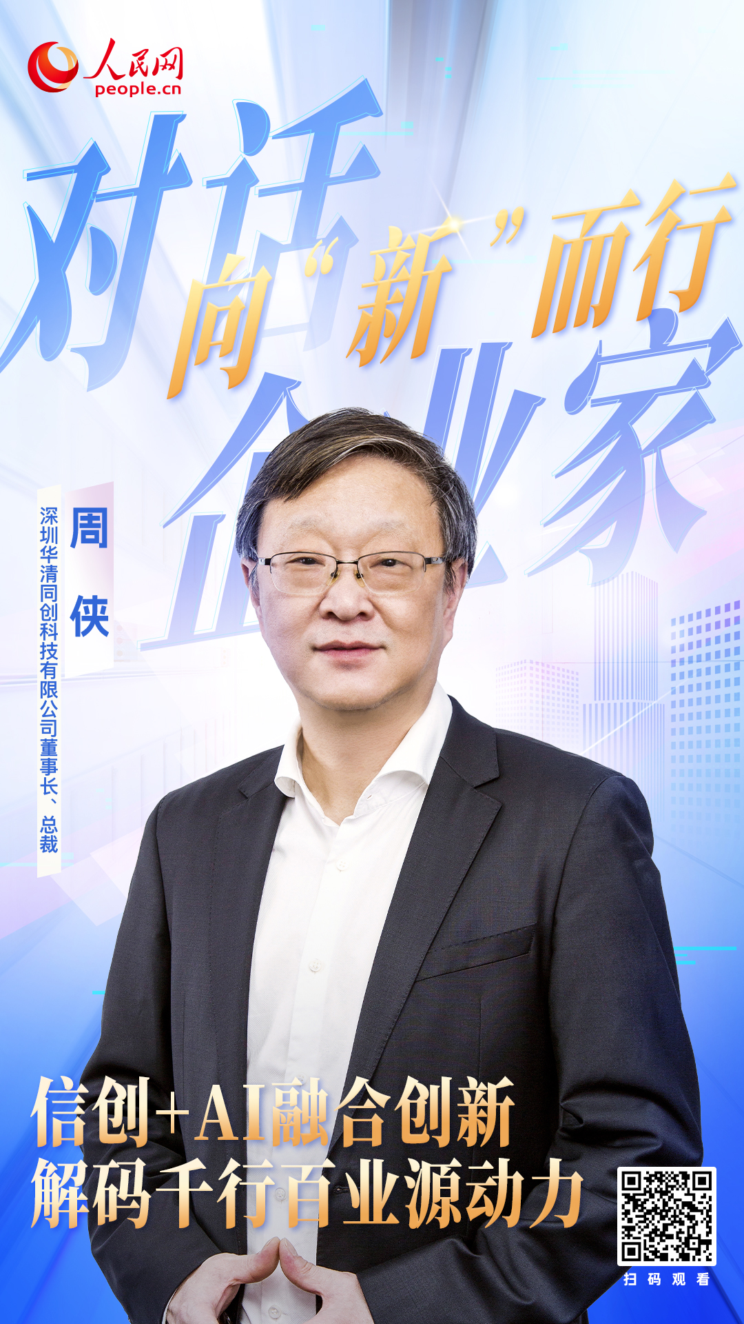 华清同创周侠：信创+AI融合创新 解码千行百业源动力(图1)