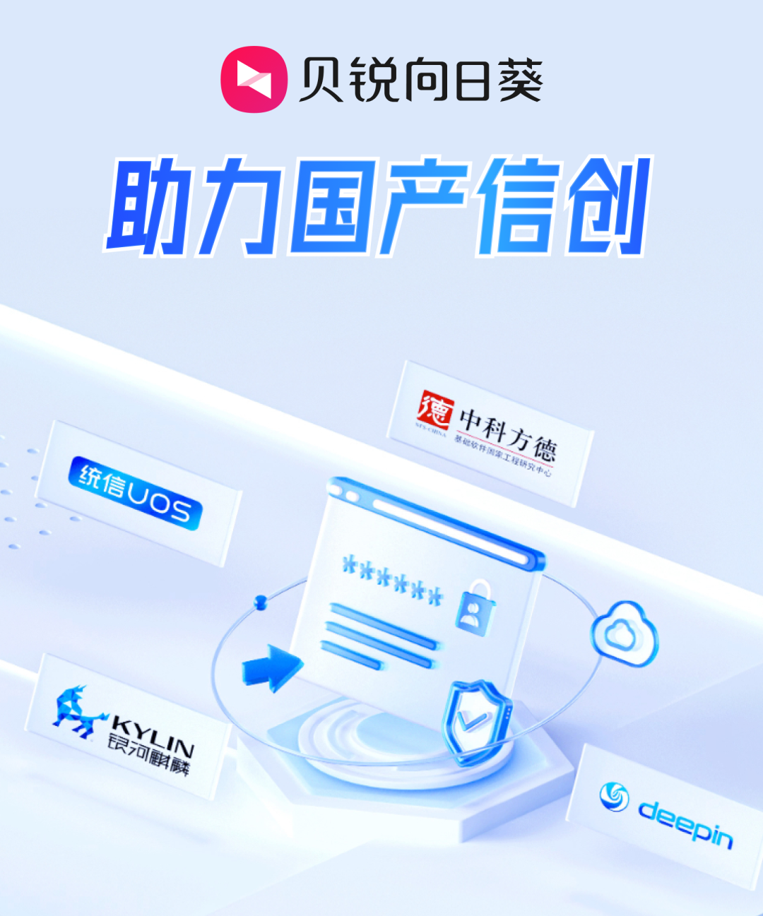 全面拥抱信创贝锐向日葵赋能企业IT运维(图1)