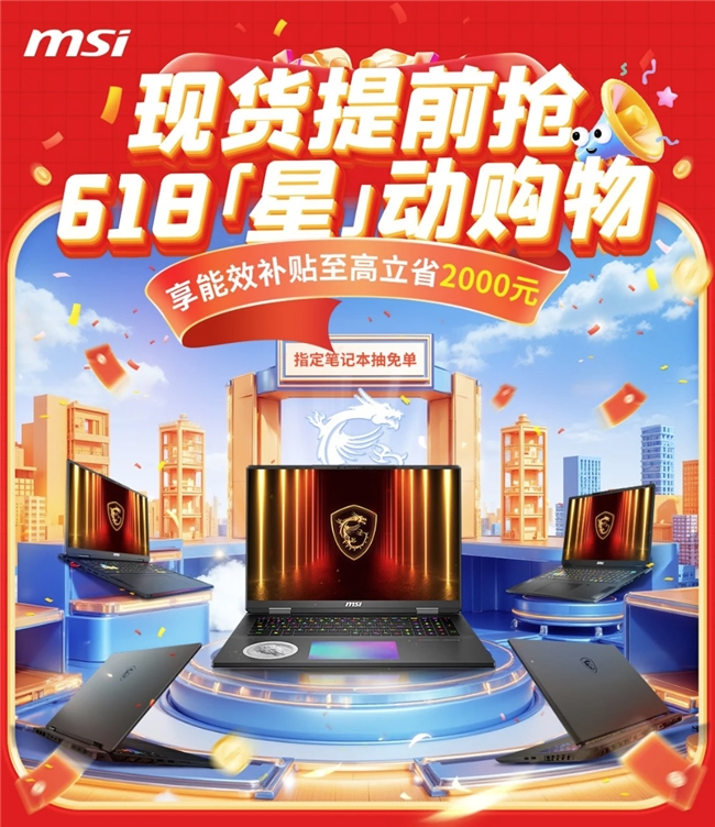 微星游戏本新品50605070配置上市神影星影系列国补爆款抢先购！(图1)