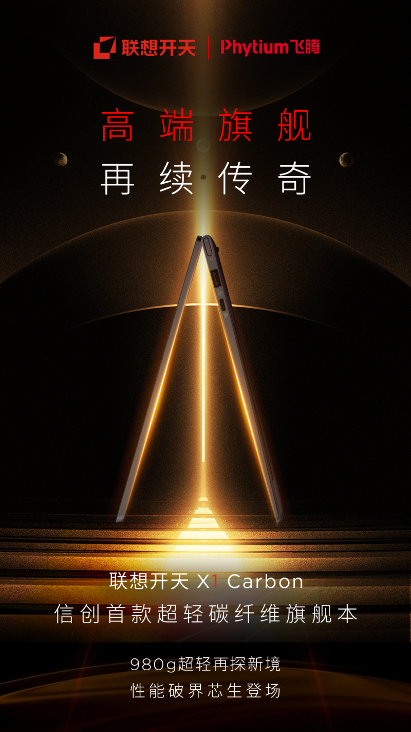 联想开天X1 Carbon以轻驭强以信创领导本姿态焕新领航(图1)