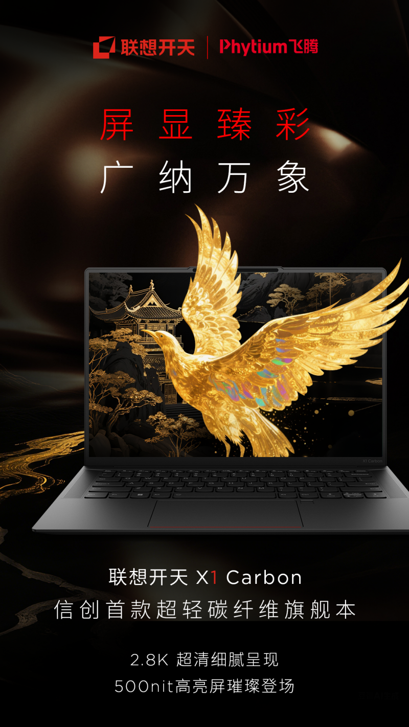 联想开天X1 Carbon以轻驭强以信创领导本姿态焕新领航(图2)