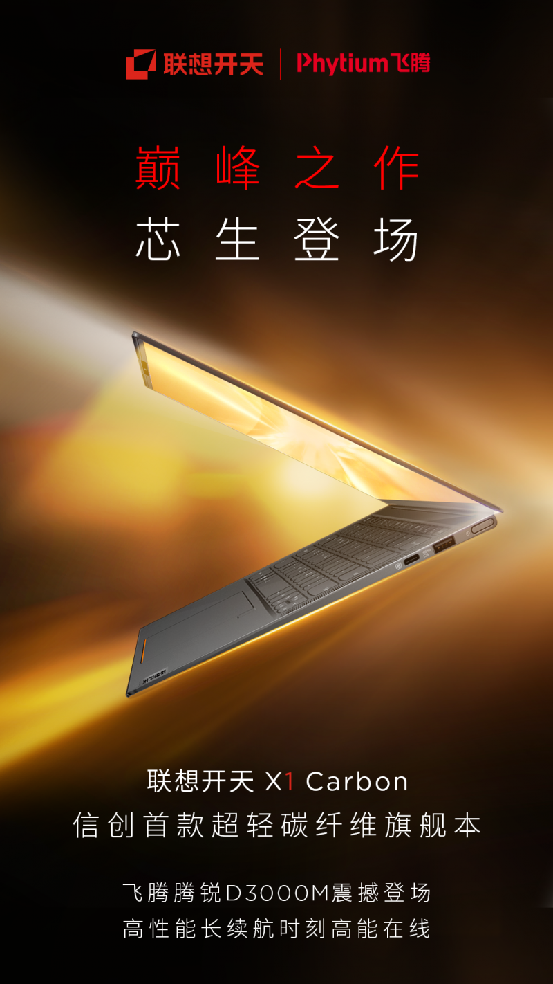 联想开天X1 Carbon以轻驭强以信创领导本姿态焕新领航(图3)