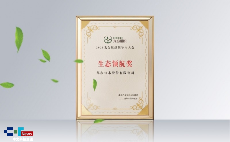 2025光合组织领导人大会在西宁召开 邦彦云 PC 获 “生态领航奖” 助力信创生态升级(图3)