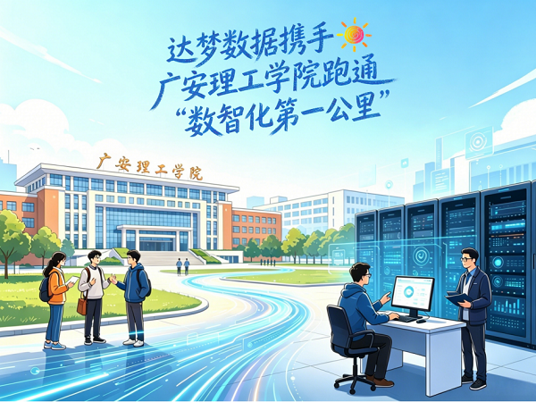 达梦启云数据库落地广安理工学院打造教育信创标杆新范式(图1)